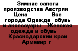 Зимние сапоги производства Австрии › Цена ­ 12 000 - Все города Одежда, обувь и аксессуары » Женская одежда и обувь   . Краснодарский край,Армавир г.